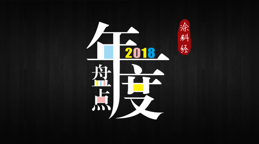 年度盘点∣2018涂料行业十大事件